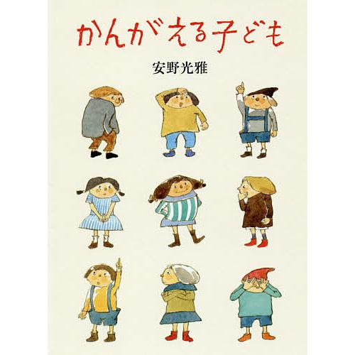 かんがえる子ども/安野光雅