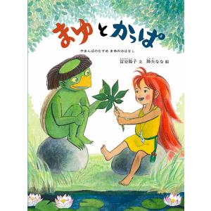 まゆとかっぱ/富安陽子/降矢なな