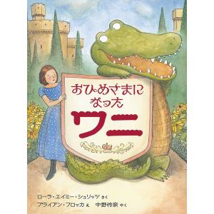 おひめさまになったワニ/ローラ・エイミー・シュリッツ/ブライアン・フロッカ/中野怜奈