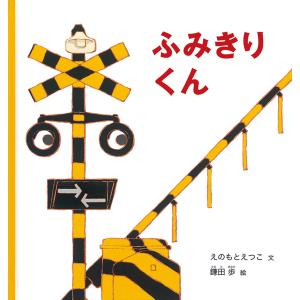 ふみきりくん/えのもとえつこ/鎌田歩の商品画像
