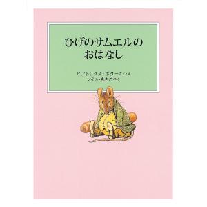 ひげのサムエルのおはなし/ビアトリクス・ポター/・えいしいももこ｜bookfan