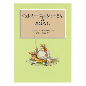 ジェレミー・フィッシャーどんのおはなし/ビアトリクス・ポター/・えいしいももこ｜bookfan