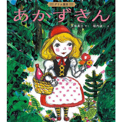 あかずきん グリム童話/グリム/大塚勇三/堀内誠一/子供/絵本