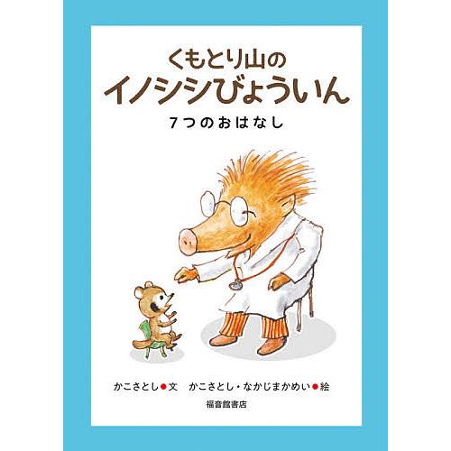 くもとり山のイノシシびょういん 7つのおはなし/かこさとし/かこさとし/なかじまかめい