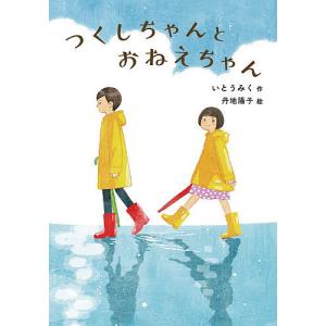 つくしちゃんとおねえちゃん/いとうみく/丹地陽子