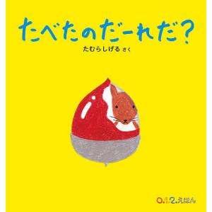 たべたのだーれだ? たむらしげる 子供 絵本の高価買取価格