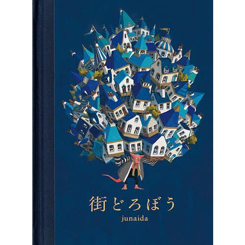 街どろぼう/junaida