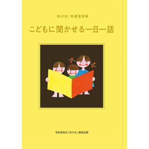 こどもに聞かせる一日一話 「母の友」特選童話集/福音館書店「母の友」編集部