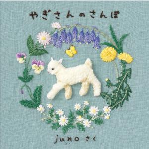 やぎさんのさんぽ/juno