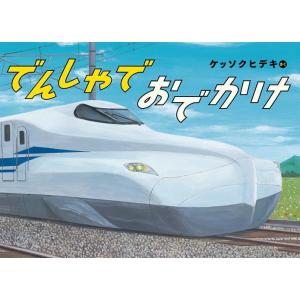 でんしゃでおでかけ/ケッソクヒデキ
