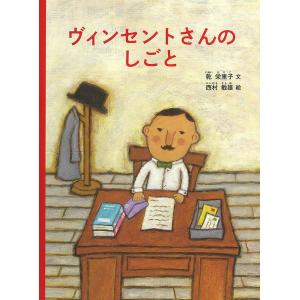 ヴィンセントさんのしごと/乾栄里子/西村敏雄｜bookfan