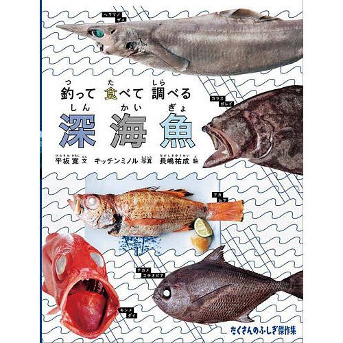 釣って食べて調べる深海魚/平坂寛/キッチンミノル/長嶋祐成/子供/絵本
