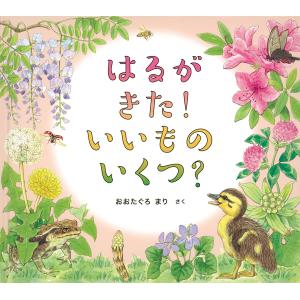 はるがきた!いいものいくつ? おおたぐろまり 子供 絵本の買取情報