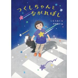 つくしちゃんとながれぼし/いとうみく/丹地陽子