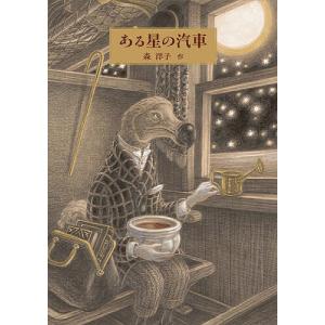 ある星の汽車/森洋子