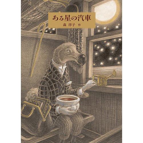 ある星の汽車/森洋子