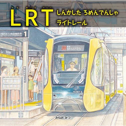 LRT しんかしたろめんでんしゃライトレール/みねおみつ