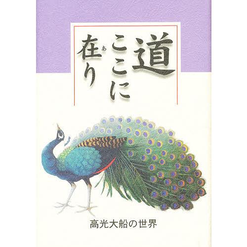 道ここに在り-高光大船の世界/福島和人/水島見一