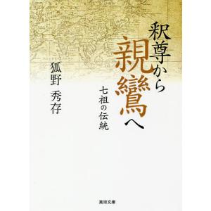 釈尊から親鸞へ 七祖の伝統/狐野秀存