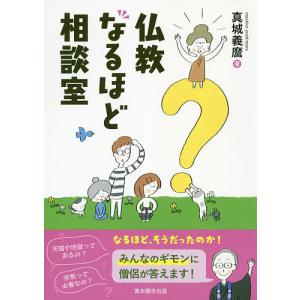 仏教なるほど相談室/真城義麿｜bookfan