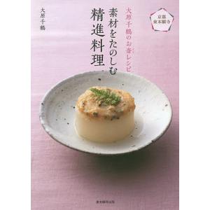 はじめてでもおいしく作れる和食 永久保存レシピ/おいしい和食の会