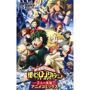 僕のヒーローアカデミアTHE MOVIE-2人の英雄(ヒーロー)- アニメコミックス/堀越耕平/黒田洋介｜bookfan