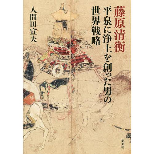 藤原清衡平泉に浄土を創った男の世界戦略/入間田宣夫