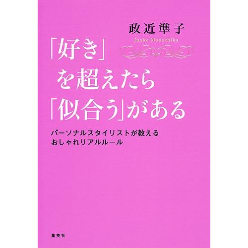 「好き」を超えたら「似合う」がある パーソナルスタイリストが教えるおしゃれリアルルール/政近準子