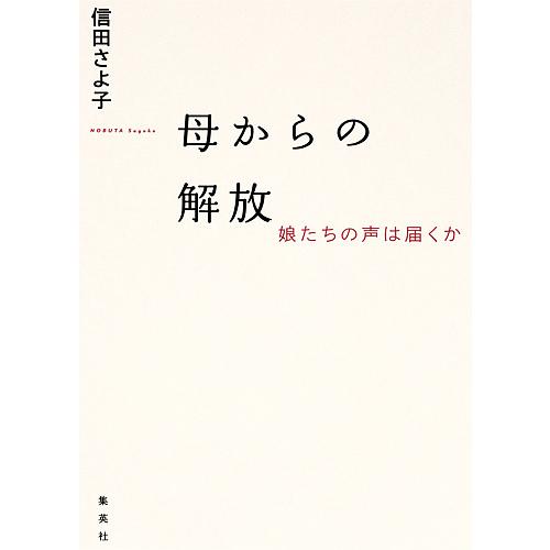 母からの解放 娘たちの声は届くか/信田さよ子