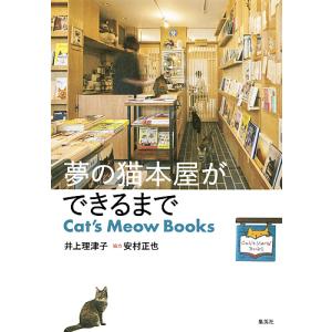 夢の猫本屋ができるまで Cat’s Meow Books/井上理津子