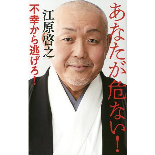 あなたが危ない! 不幸から逃げろ!/江原啓之