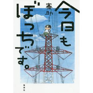 今日もぼっちです。 / 賽助