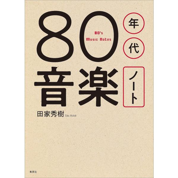80年代音楽ノート/田家秀樹