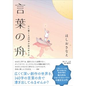 言葉の舟 心に響く140字小説の作り方/ほしおさなえ｜bookfan