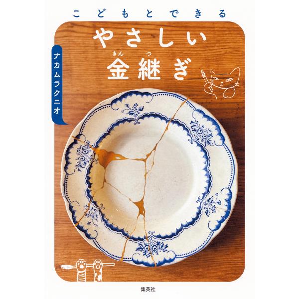 こどもとできるやさしい金継ぎ/ナカムラクニオ