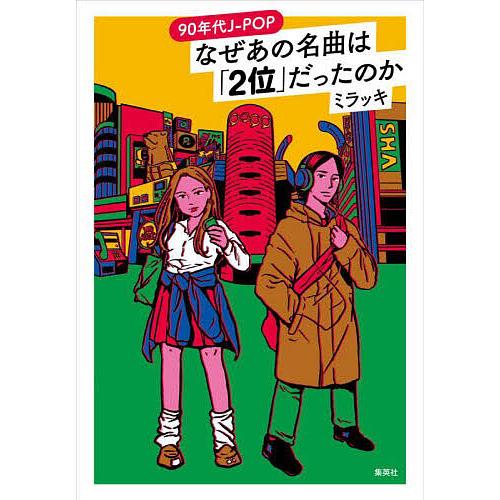90年代J-POPなぜあの名曲は「2位」だったのか/ミラッキ