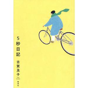 5秒日記 古賀及子の買取情報