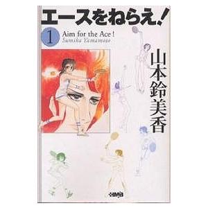 送料無料 文庫版 エースをねらえ 1‐14巻 山本鈴美香 中古コミック 漫画