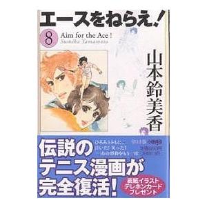 エースをねらえ! 8/山本鈴美香