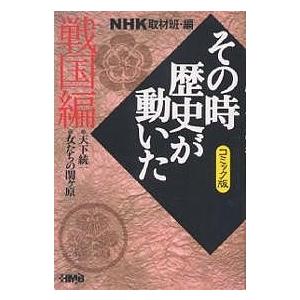 送料無料 文庫版 その時歴史が動いた 1-51巻 NHK取材班 コミック版