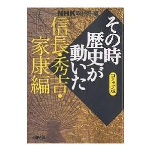 送料無料 文庫版 その時歴史が動いた 1-51巻 NHK取材班 コミック版
