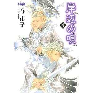 岸辺の唄 4/今市子