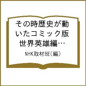 その時歴史が動いたコミック版 世界英雄編 全4巻 完結セット/NHK取材班