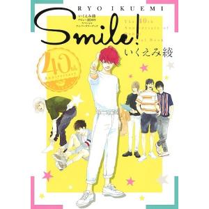 Smile! いくえみ綾デビュー40周年スペシャルアニバーサリーブック/いくえみ綾｜bookfanプレミアム