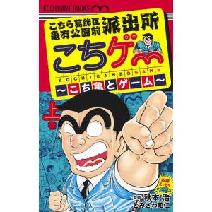 こちゲー〜こち亀とゲーム〜 こちら葛飾区亀有公園前派出所 上巻/とみさわ昭仁/秋本治