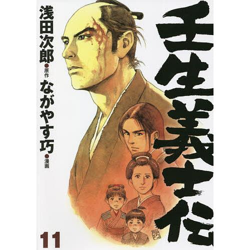 壬生義士伝 11/浅田次郎/ながやす巧