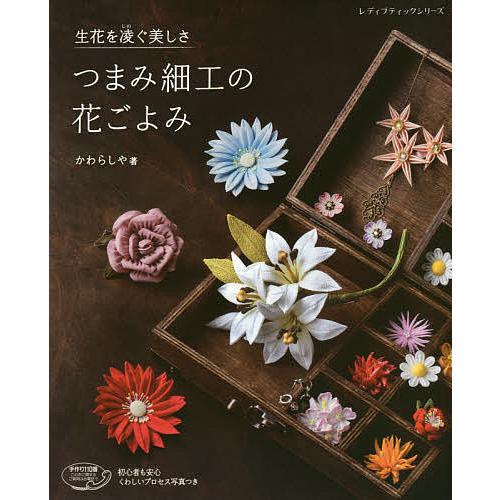 つまみ細工の花ごよみ 生花を凌ぐ美しさ/かわらしや