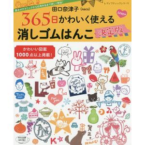 田口奈津子 消しゴムはんこ 本 雑誌 コミック の商品一覧 通販 Yahoo ショッピング