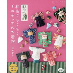 和布でちくちくミニチュアのお着物 ドールに着せても楽しめる/秋田廣子