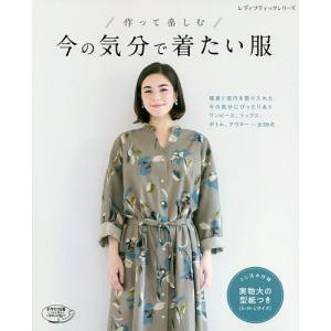 作って楽しむ今の気分で着たい服 程よく流行を取り入れた今の気分にぴったりあうワンピース、トップス、ボトム、アウター…全26点